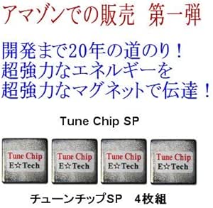 サクラチェッカー Tunechip Sp 4g ４枚組 車 乗り心地 突き上げ ガタガタ 改善 向上 燃費向上 エのやらせ評価 口コミをチェック