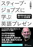 スティーブ・ジョブズに学ぶ英語プレゼン―聞き手の心をつかむストーリーと50表現 by jouluribo
