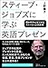 スティーブ・ジョブズに学ぶ英語プレゼン―聞き手の心をつかむストーリーと50表現 スティーブ・ジョブズに学ぶ英語プレゼン―聞き手の心をつかむストーリーと50表現