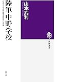 陸軍中野学校: 「秘密工作員」養成機関の実像 (筑摩選書)