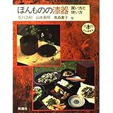 ほんものの漆器: 買い方と使い方 (とんぼの本)