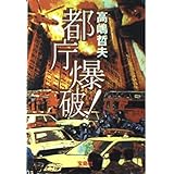 都庁爆破! (宝島社文庫 367)