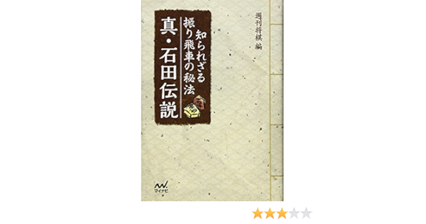 知られざる振り飛車の秘法 真 石田伝説 マイナビ将棋文庫 週刊将棋 本 通販 Amazon