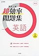 高校入試 超効率問題集 英語