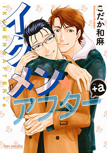 イクメン☆アフター+a