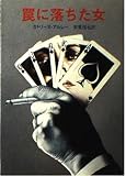 罠に落ちた女 (創元推理文庫 140-20)