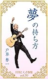 夢の持ち方　: 井上裕之さんとの講演会で大きく成長した男の物語