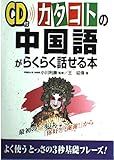 カタコトの中国語がらくらく話せる本