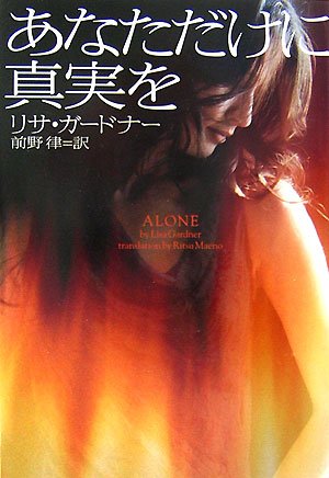 あなただけに真実を (ヴィレッジブックス)