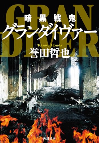 誉田哲也:暗黒戦鬼グランダイヴァー