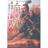 三国志演義 1 改訂新版 (徳間文庫 ら 1-9)