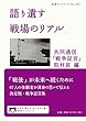 語り遺す 戦場のリアル (岩波ブックレット)