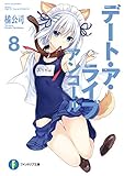 デート・ア・ライブ アンコール8 (富士見ファンタジア文庫)