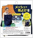 日本パフ 雨よけケープ メッシュで雨よけ+UVカット