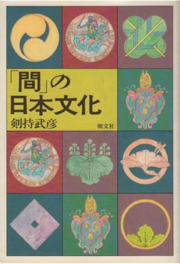 間の研究: 日本人の美的表現 | 南 博 |本 | 通販 | Amazon