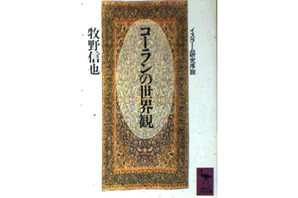コーランの世界観 イスラーム研究序説 講談社学術文庫 牧野 信也 本 通販 Amazon