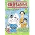 鎌倉ものがたり（35）