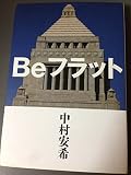 Beフラット