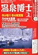 温泉博士 2013年 02月号 [雑誌]
