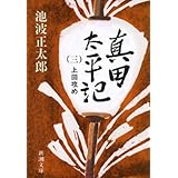 真田太平記（三）上田攻め（新潮文庫）