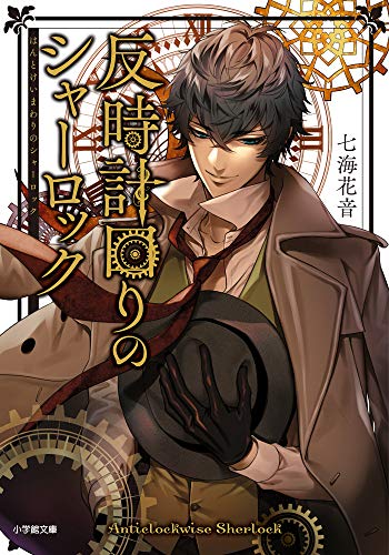 七海花音:反時計回りのシャーロック (小学館文庫キャラブン!)