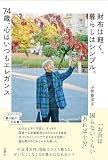 財布は軽く、暮らしはシンプル。74歳、心はいつもエレガンス