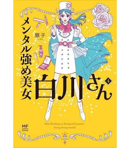 メンタル強め美女白川さん 1～7／秘密の安心カードつき Amazon.co.jp: メンタル強め美女白川さん6 「秘密の安心カード
