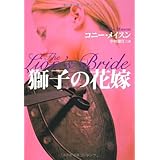 獅子の花嫁 (扶桑社ロマンス)