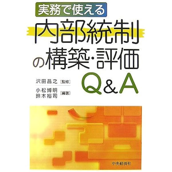 実務詳解内部統制の評価マニュアル: テストの進め方と不備への対応
