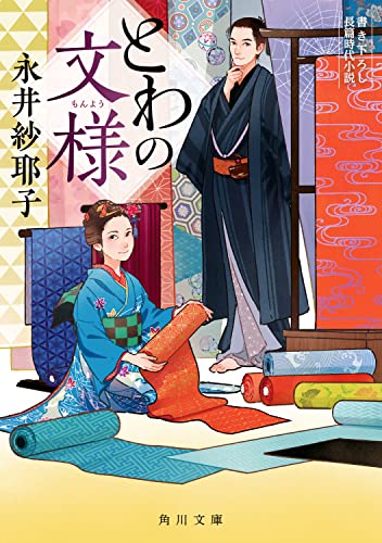 永井紗耶子:とわの文様 (角川文庫)
