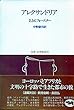 アレクサンドリア (双書・20世紀紀行)
