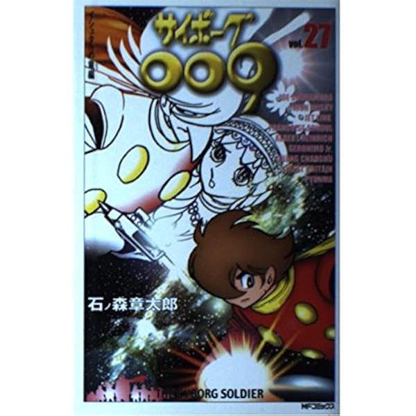 Amazon.co.jp: サイボーグ009 28 (MFコミックス) : 石ノ森