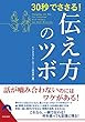 30秒でささる! 伝え方のツボ (青春文庫)