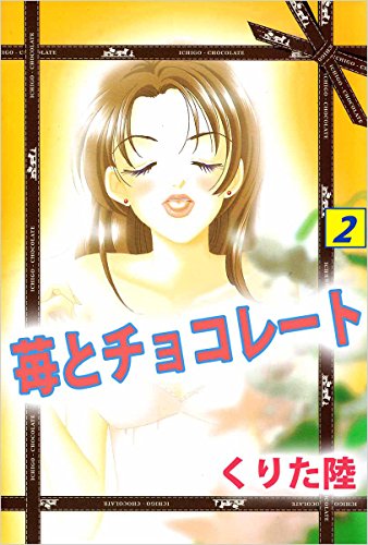 苺とチョコレート 2巻 / くりた 陸