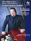 ハモンド・オルガン/キーボード ジョーイ・デフランセスコ インプロヴィゼイション・コンセプト【CD付】