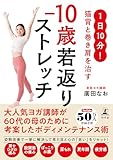 1日10分！ 猫背と巻き肩を治す　−10歳若返りストレッチ