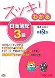 スッキリわかる日商簿記3級 (スッキリわかるシリーズ)
