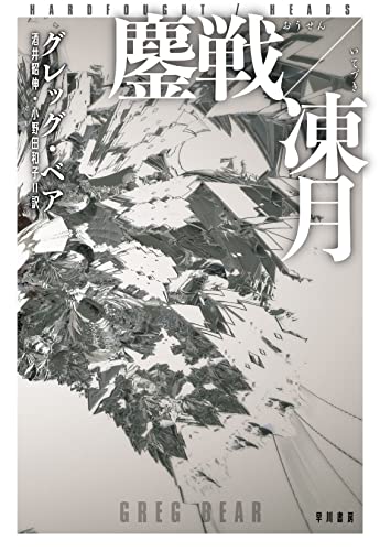 グレッグ・ベア:鏖戦【おうせん】/凍月【いてづき】