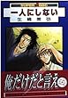 一人にしない (スーパービーボーイコミックス)