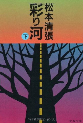 彩り河〈下〉 (文春文庫)