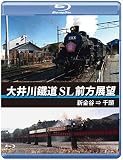 大井川鐵道 SL 前方展望　ブルーレイ版　新金谷 → 千頭 [Blu-ray]
