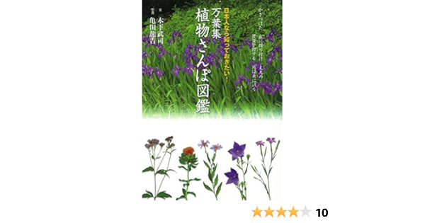 万葉集 植物さんぽ図鑑 日本人なら知っておきたい 木下 武司 亀田 龍吉 本 通販 Amazon