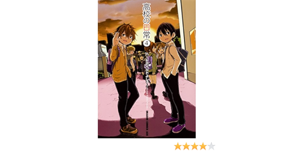 高校の日常4 ドラゴンコミックスエイジ ハードボイルドよし子 本 通販 Amazon