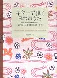 ギターで弾く 日本のうた 心に残る日本の歌101選 その1