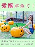 愛嬌が全て！