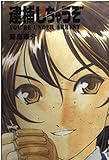 逮捕しちゃうぞ 1 (講談社漫画文庫 ふ 4-1)