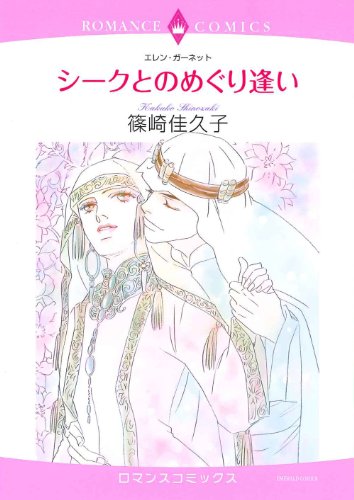 『シークとのめぐり逢い』