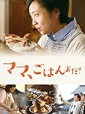 ママ、ごはんまだ？