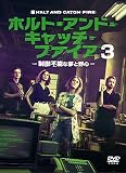 ホルト・アンド・キャッチ・ファイア～制御不能な夢と野心～3 DVD-BOX