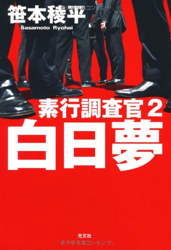 笹本稜平:白日夢　素行捜査官2